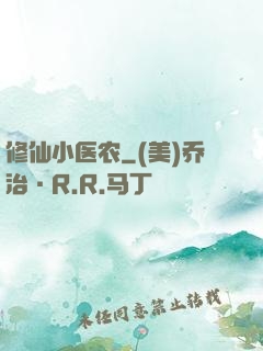 修仙小医农
