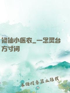 修仙小医农