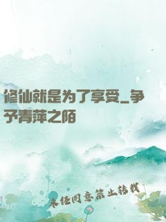 修仙就是为了享受
