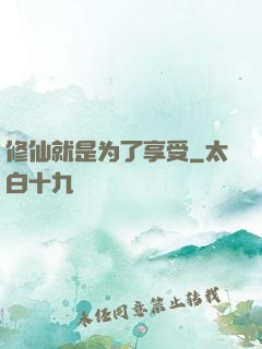 修仙就是为了享受