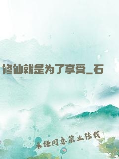 修仙就是为了享受