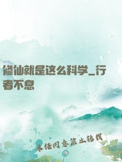 修仙就是这么科学