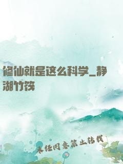 修仙就是这么科学