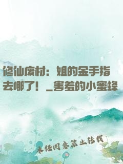 修仙废材：姐的金手指去哪了！