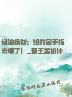 修仙废材：姐的金手指去哪了！