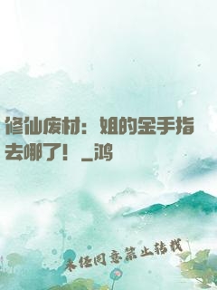 修仙废材：姐的金手指去哪了！