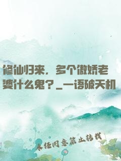 修仙归来，多个傲娇老婆什么鬼？