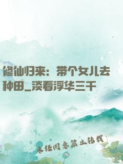 修仙归来：带个女儿去种田