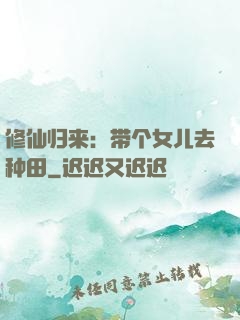 修仙归来：带个女儿去种田