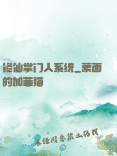 修仙掌门人系统