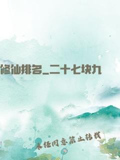 修仙排名