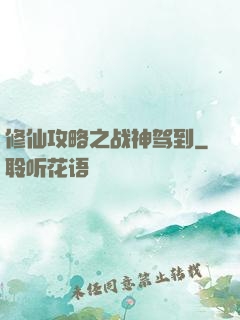 修仙攻略之战神驾到