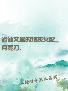 修仙文里的炮灰女配