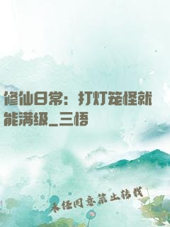 修仙日常：打灯笼怪就能满级