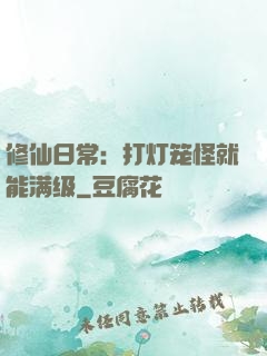 修仙日常：打灯笼怪就能满级