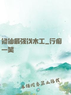 修仙最强伐木工