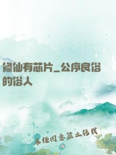 修仙有芯片