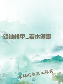 修仙机甲