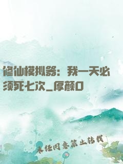 修仙模拟器：我一天必须死七次