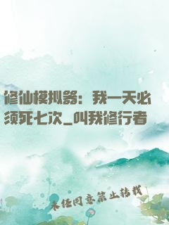 修仙模拟器：我一天必须死七次
