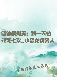 修仙模拟器：我一天必须死七次