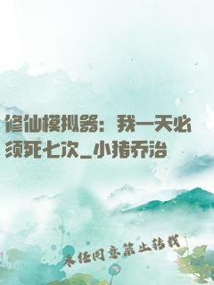 修仙模拟器：我一天必须死七次