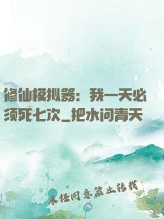 修仙模拟器：我一天必须死七次