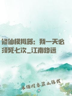 修仙模拟器：我一天必须死七次