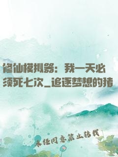 修仙模拟器：我一天必须死七次