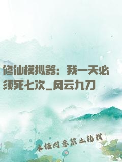修仙模拟器：我一天必须死七次