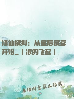 修仙模拟：从皇后寝宫开始