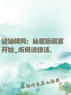 修仙模拟：从皇后寝宫开始