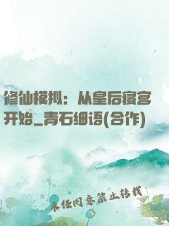 修仙模拟：从皇后寝宫开始
