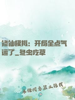 修仙模拟：开局全点气运了