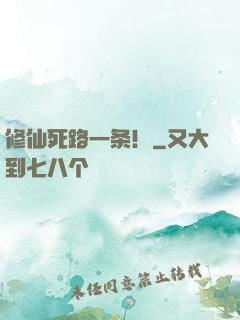 修仙死路一条！