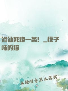 修仙死路一条！