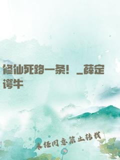 修仙死路一条！