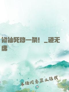 修仙死路一条！