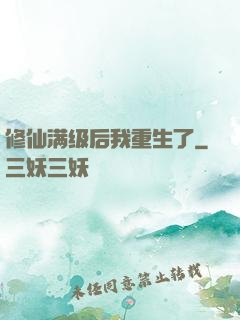 修仙满级后我重生了