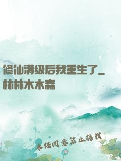 修仙满级后我重生了