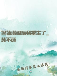 修仙满级后我重生了