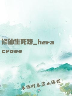 修仙生死路
