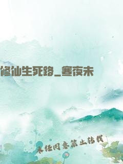 修仙生死路