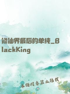 修仙界最后的单纯