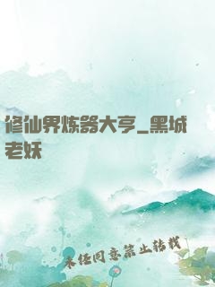 修仙界炼器大亨