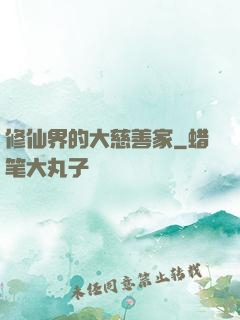 修仙界的大慈善家
