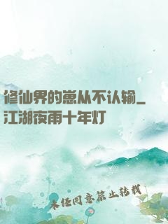 修仙界的崽从不认输