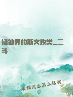 修仙界的斯文败类
