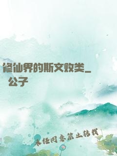 修仙界的斯文败类