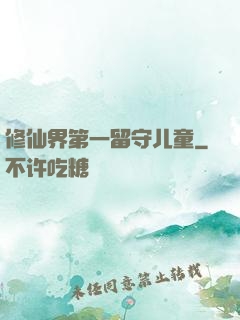 修仙界第一留守儿童